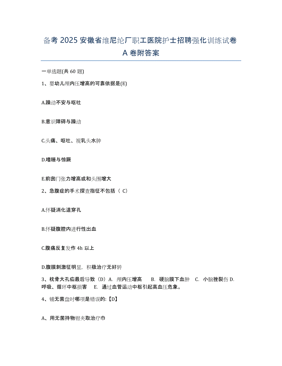 备考2025安徽省维尼纶厂职工医院护士招聘强化训练试卷A卷附答案_第1页