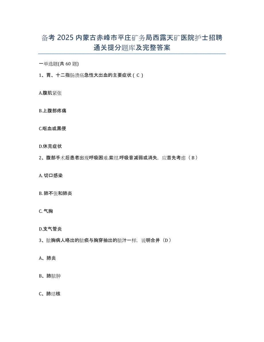 备考2025内蒙古赤峰市平庄矿务局西露天矿医院护士招聘通关提分题库及完整答案_第1页