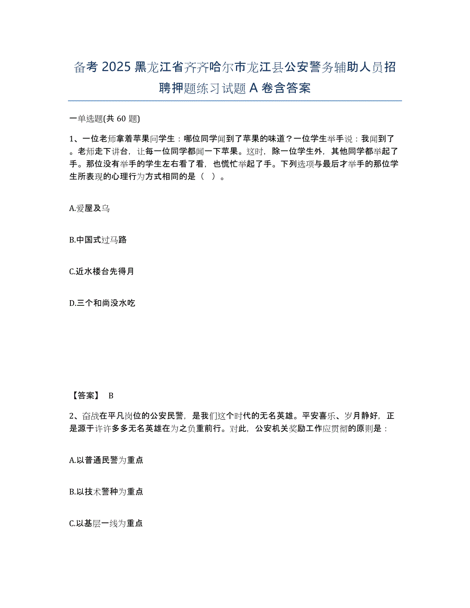 备考2025黑龙江省齐齐哈尔市龙江县公安警务辅助人员招聘押题练习试题A卷含答案_第1页