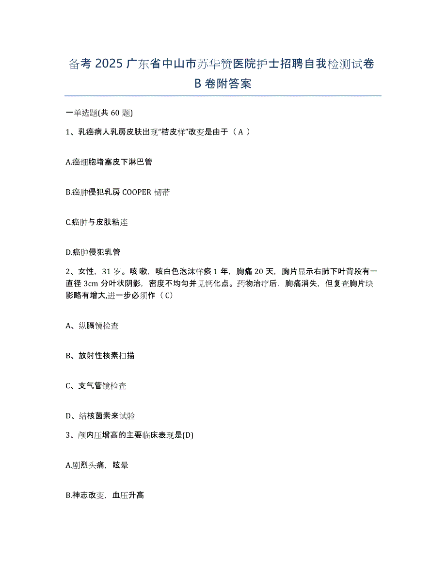 备考2025广东省中山市苏华赞医院护士招聘自我检测试卷B卷附答案_第1页