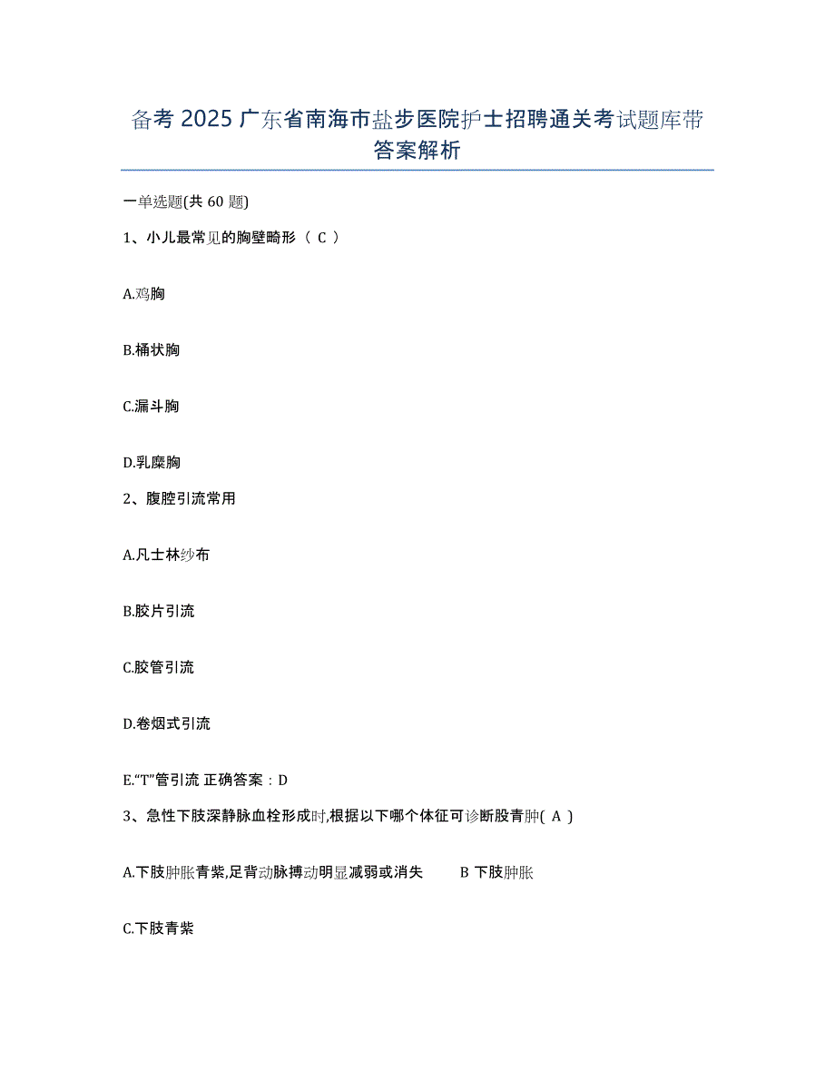 备考2025广东省南海市盐步医院护士招聘通关考试题库带答案解析_第1页