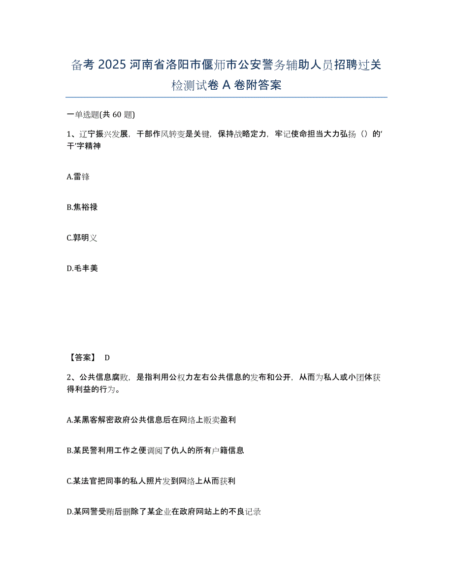 备考2025河南省洛阳市偃师市公安警务辅助人员招聘过关检测试卷A卷附答案_第1页