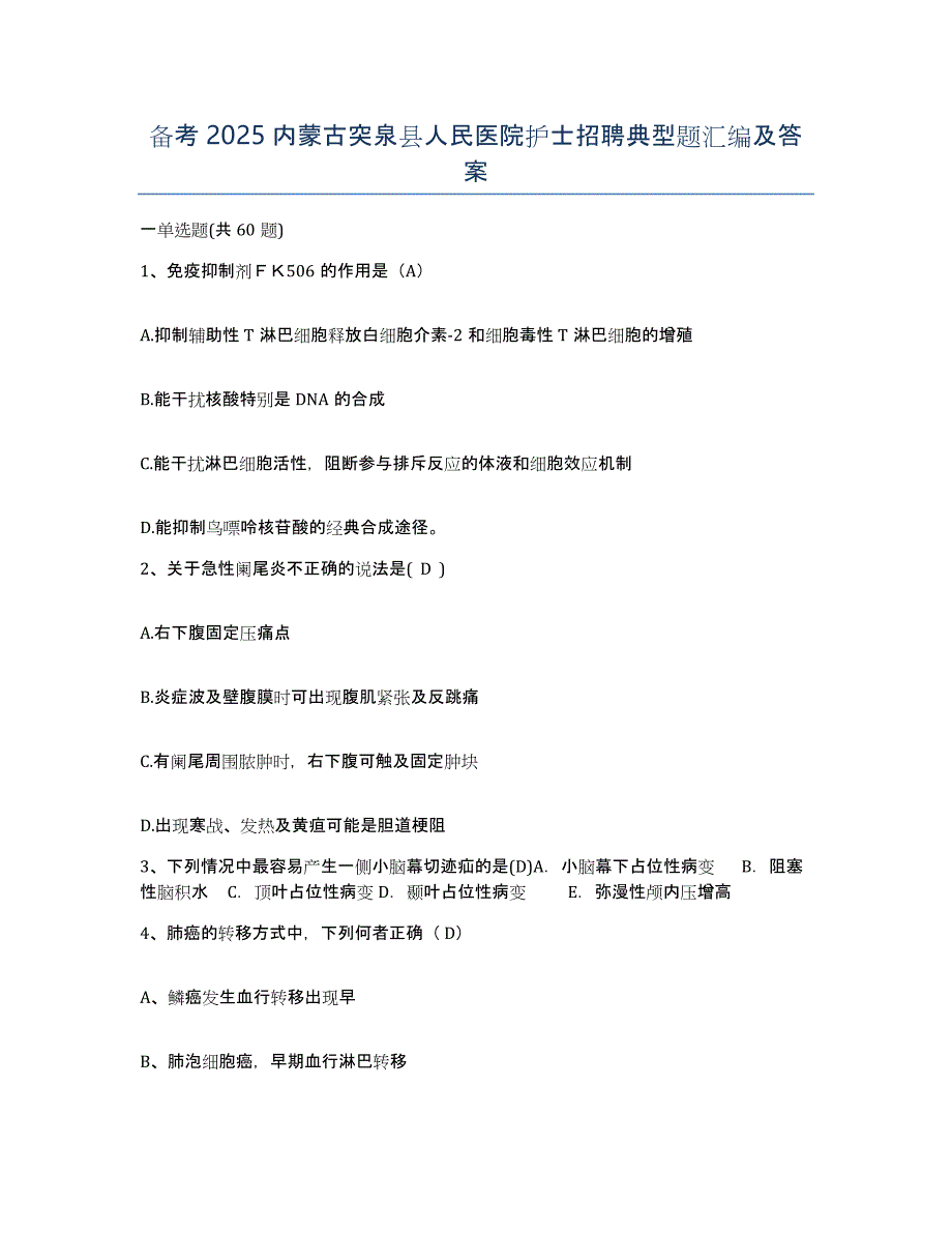 备考2025内蒙古突泉县人民医院护士招聘典型题汇编及答案_第1页