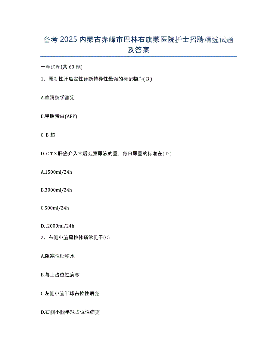 备考2025内蒙古赤峰市巴林右旗蒙医院护士招聘试题及答案_第1页