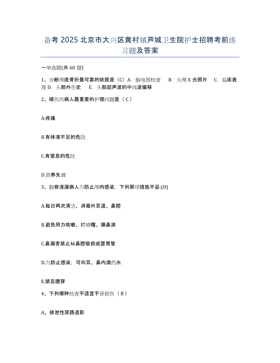 备考2025北京市大兴区黄村镇芦城卫生院护士招聘考前练习题及答案_第1页