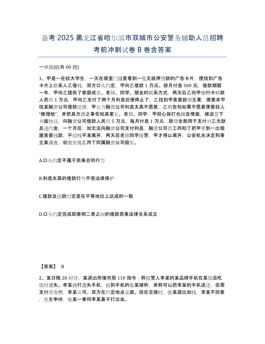 备考2025黑龙江省哈尔滨市双城市公安警务辅助人员招聘考前冲刺试卷B卷含答案_第1页