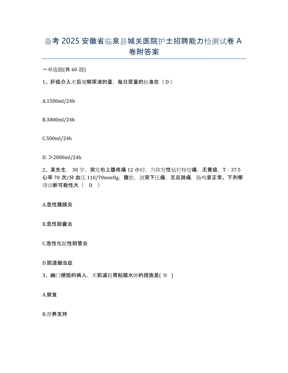 备考2025安徽省临泉县城关医院护士招聘能力检测试卷A卷附答案_第1页