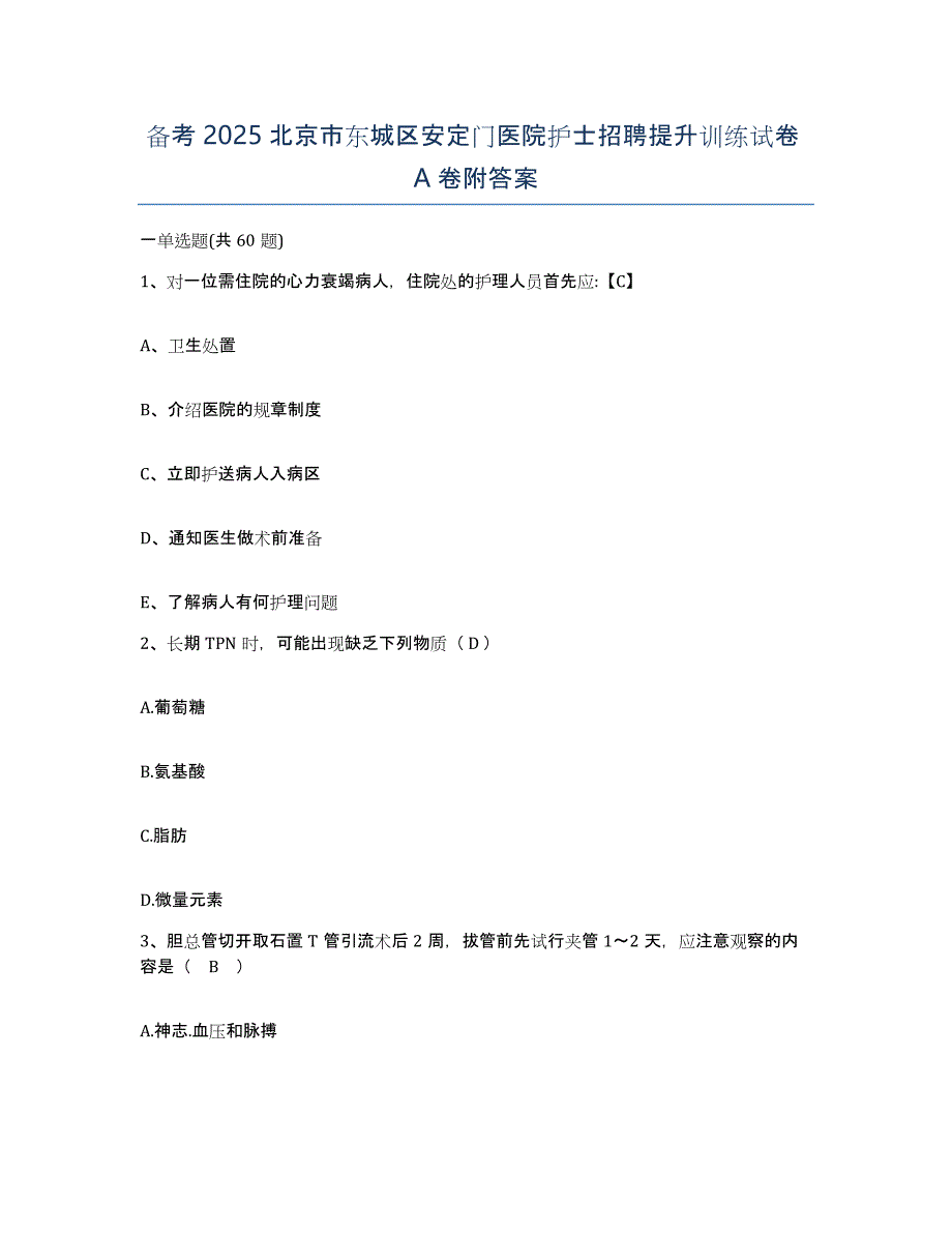 备考2025北京市东城区安定门医院护士招聘提升训练试卷A卷附答案_第1页