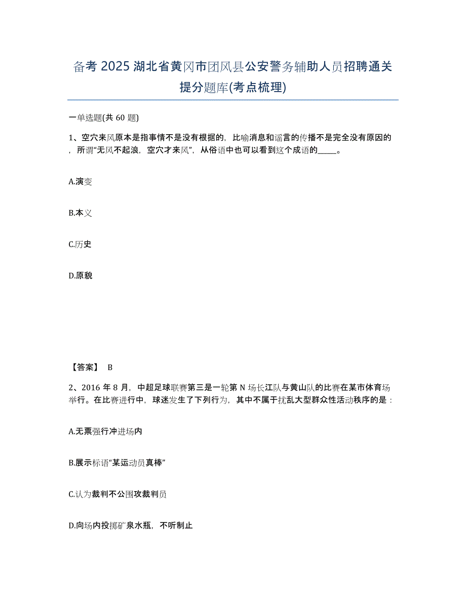 备考2025湖北省黄冈市团风县公安警务辅助人员招聘通关提分题库(考点梳理)_第1页