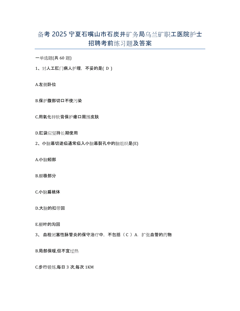 备考2025宁夏石嘴山市石炭井矿务局乌兰矿职工医院护士招聘考前练习题及答案_第1页