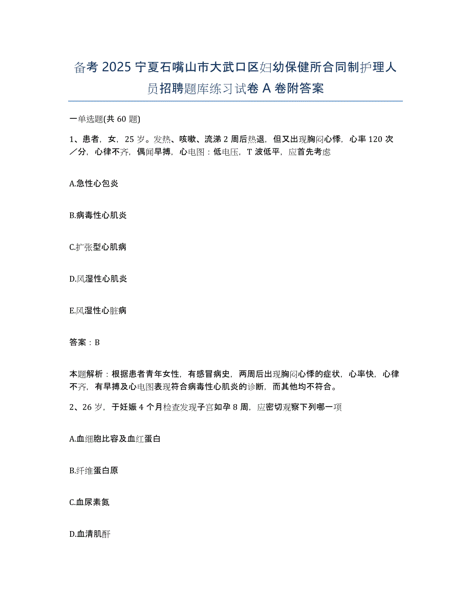 备考2025宁夏石嘴山市大武口区妇幼保健所合同制护理人员招聘题库练习试卷A卷附答案_第1页