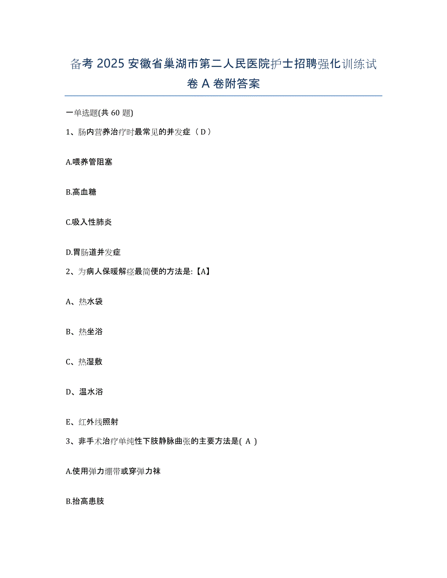 备考2025安徽省巢湖市第二人民医院护士招聘强化训练试卷A卷附答案_第1页