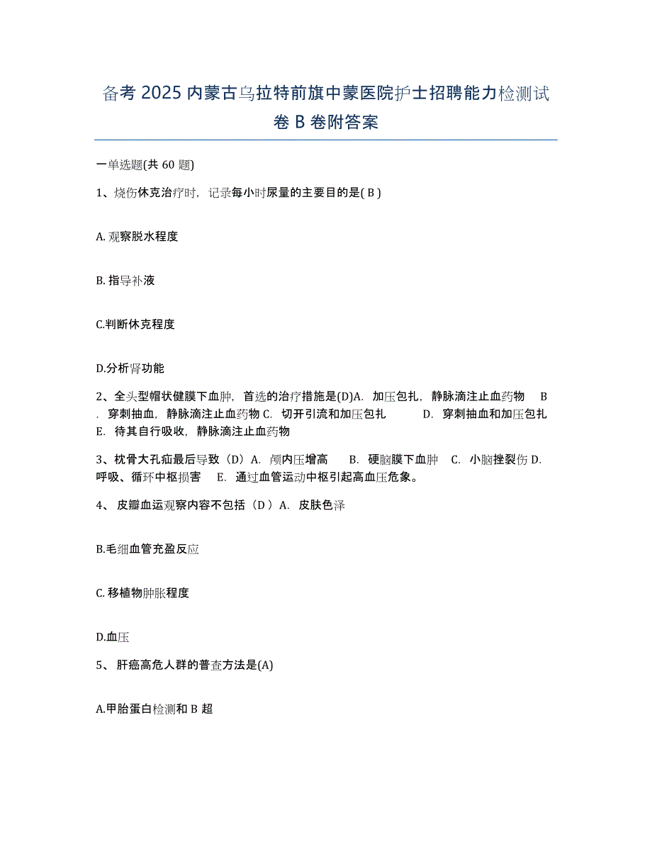 备考2025内蒙古乌拉特前旗中蒙医院护士招聘能力检测试卷B卷附答案_第1页