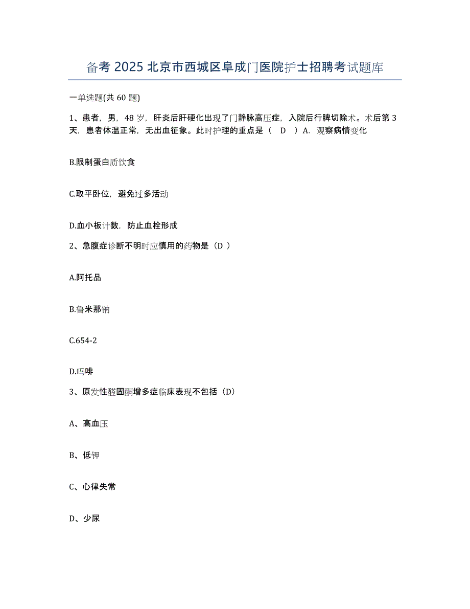 备考2025北京市西城区阜成门医院护士招聘考试题库_第1页