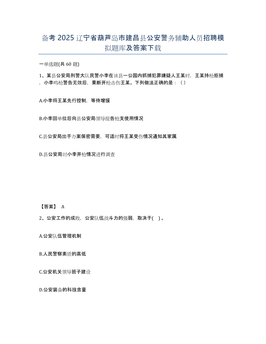 备考2025辽宁省葫芦岛市建昌县公安警务辅助人员招聘模拟题库及答案_第1页