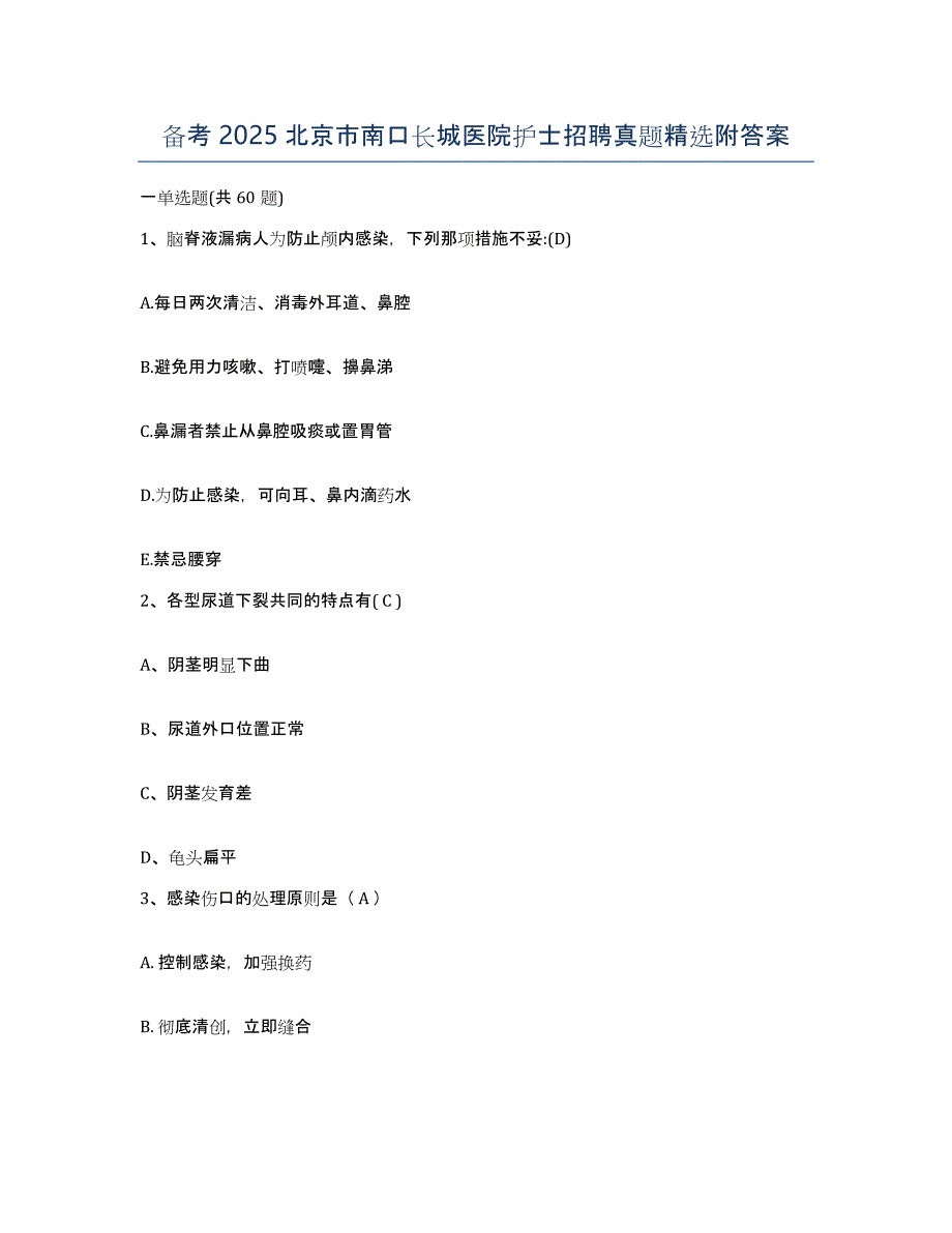 备考2025北京市南口长城医院护士招聘真题附答案_第1页