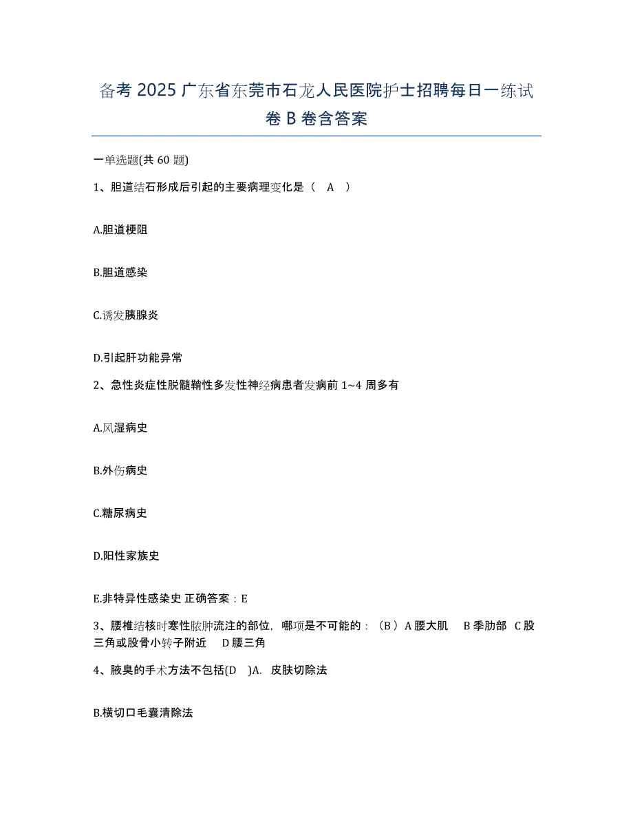 备考2025广东省东莞市石龙人民医院护士招聘每日一练试卷B卷含答案_第1页