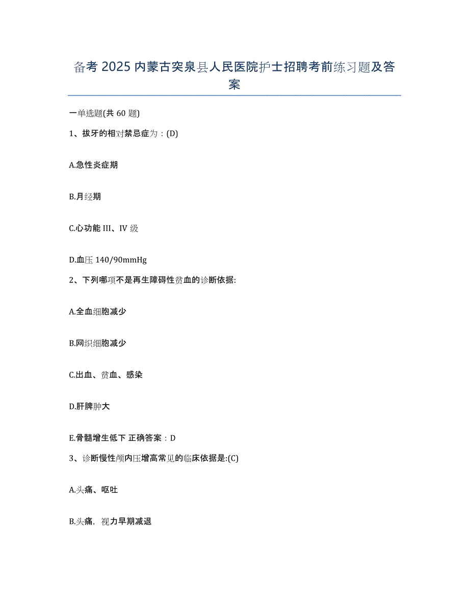 备考2025内蒙古突泉县人民医院护士招聘考前练习题及答案_第1页