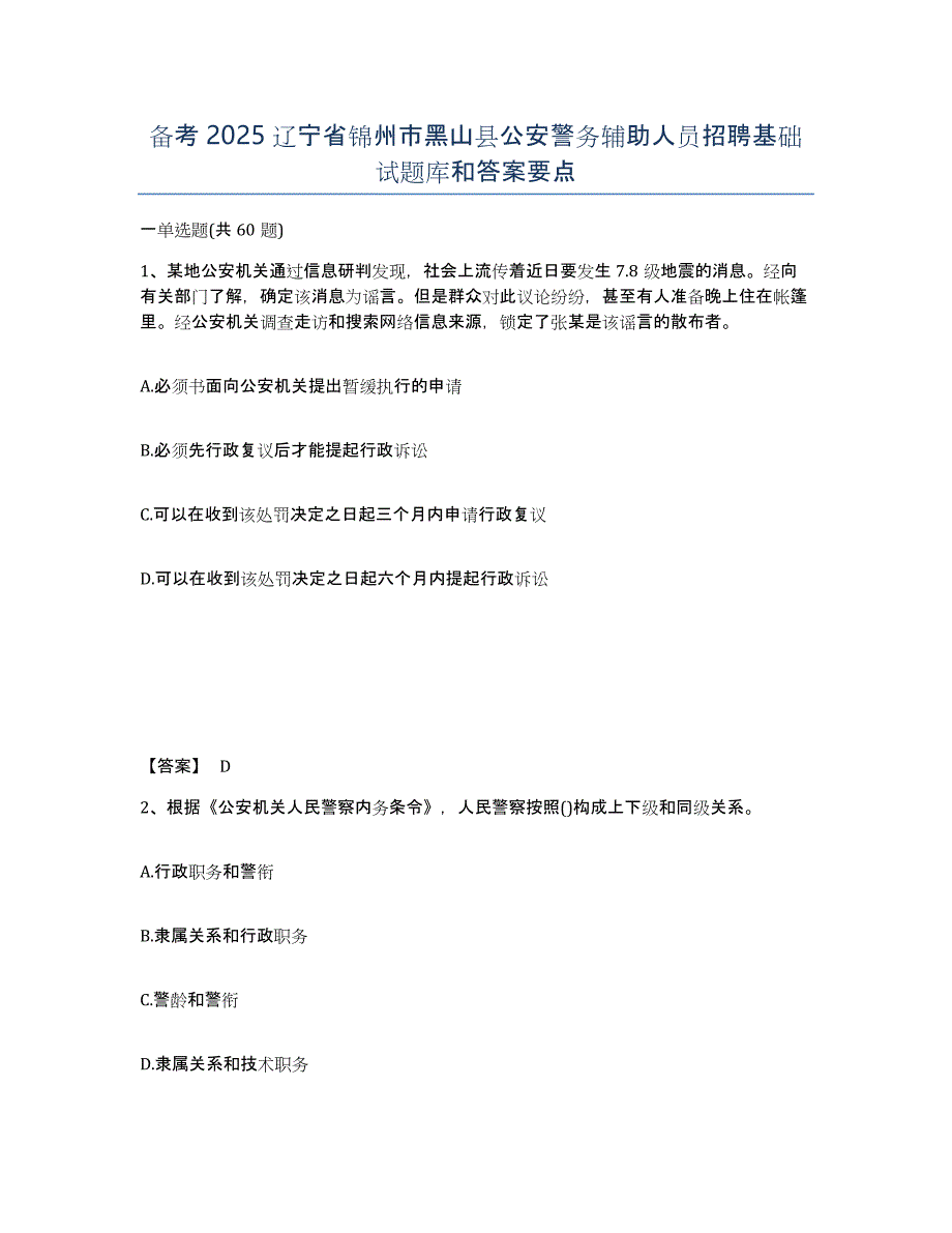 备考2025辽宁省锦州市黑山县公安警务辅助人员招聘基础试题库和答案要点_第1页