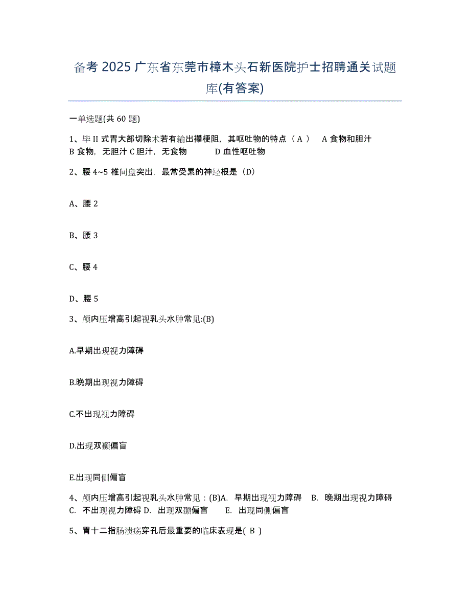 备考2025广东省东莞市樟木头石新医院护士招聘通关试题库(有答案)_第1页