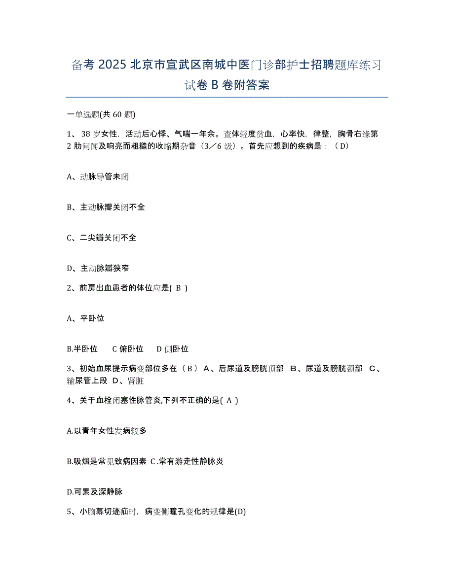 备考2025北京市宣武区南城中医门诊部护士招聘题库练习试卷B卷附答案_第1页