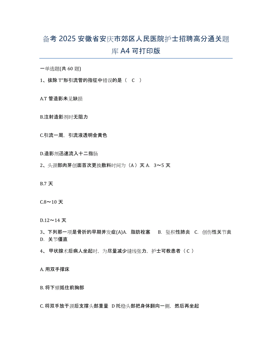 备考2025安徽省安庆市郊区人民医院护士招聘高分通关题库A4可打印版_第1页