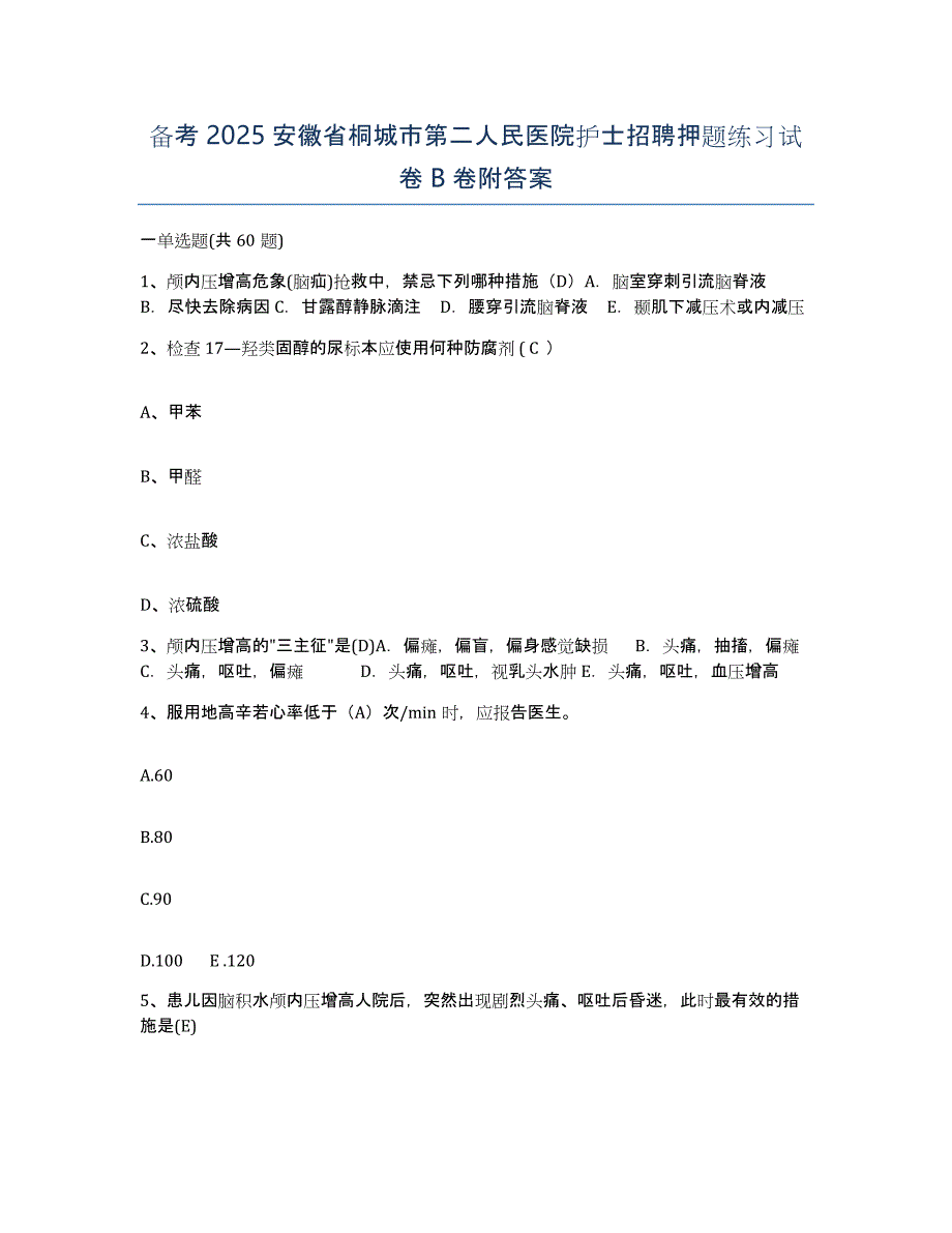 备考2025安徽省桐城市第二人民医院护士招聘押题练习试卷B卷附答案_第1页