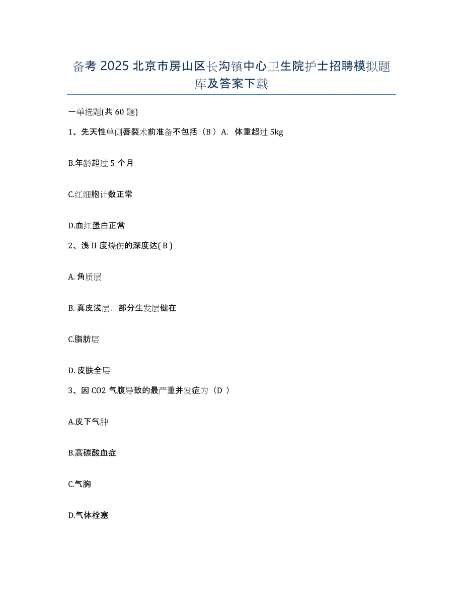 备考2025北京市房山区长沟镇中心卫生院护士招聘模拟题库及答案_第1页