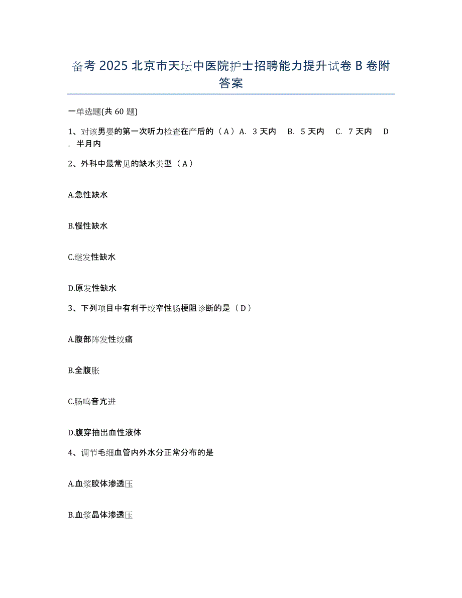 备考2025北京市天坛中医院护士招聘能力提升试卷B卷附答案_第1页