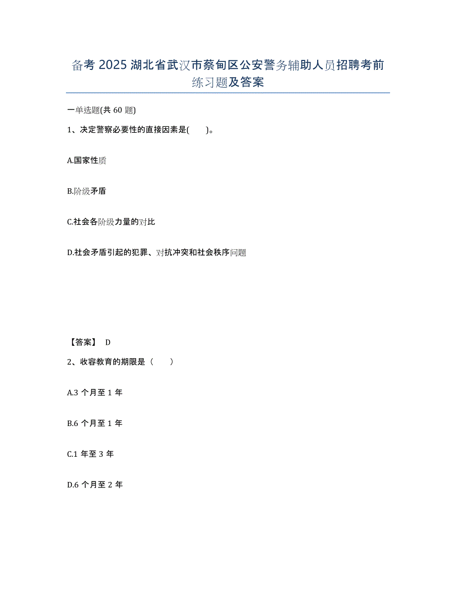 备考2025湖北省武汉市蔡甸区公安警务辅助人员招聘考前练习题及答案_第1页