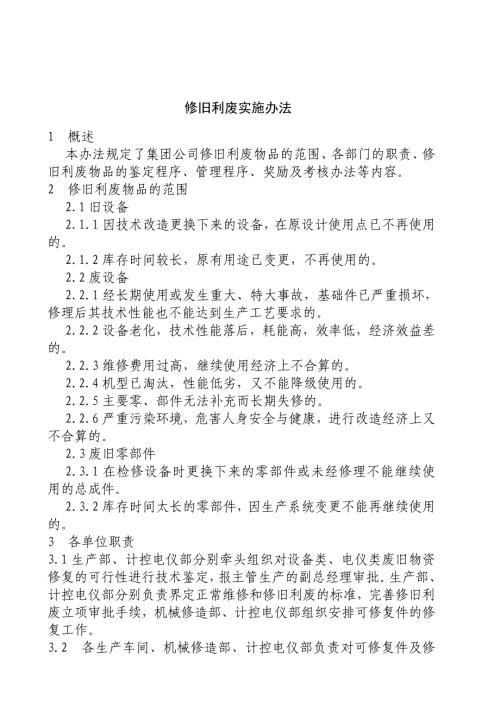 修旧利废实施办法