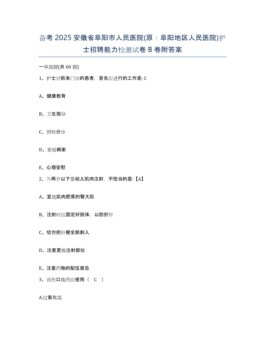 备考2025安徽省阜阳市人民医院(原：阜阳地区人民医院)护士招聘能力检测试卷B卷附答案_第1页