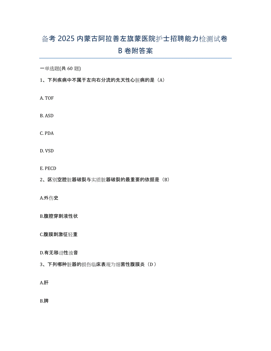 备考2025内蒙古阿拉善左旗蒙医院护士招聘能力检测试卷B卷附答案_第1页