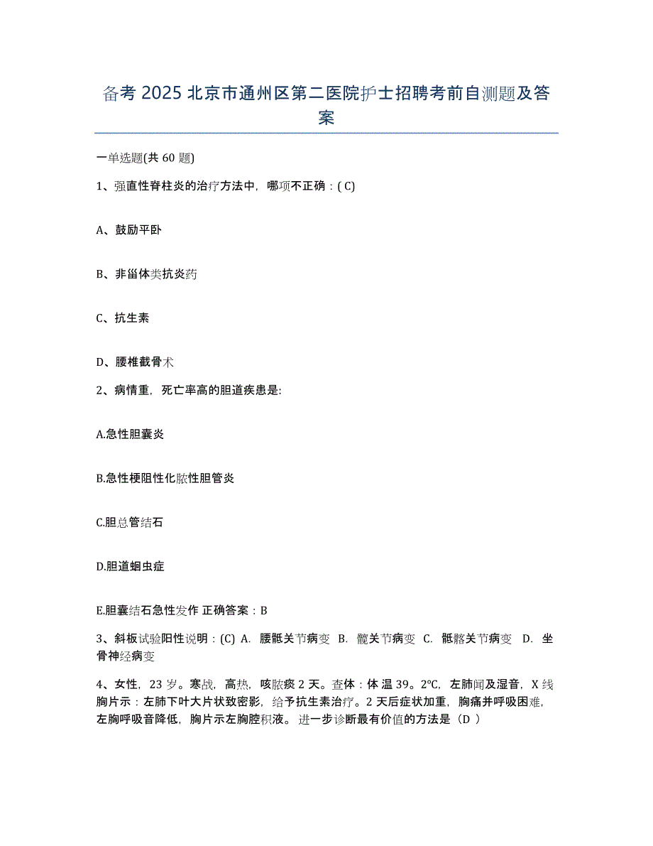 备考2025北京市通州区第二医院护士招聘考前自测题及答案_第1页