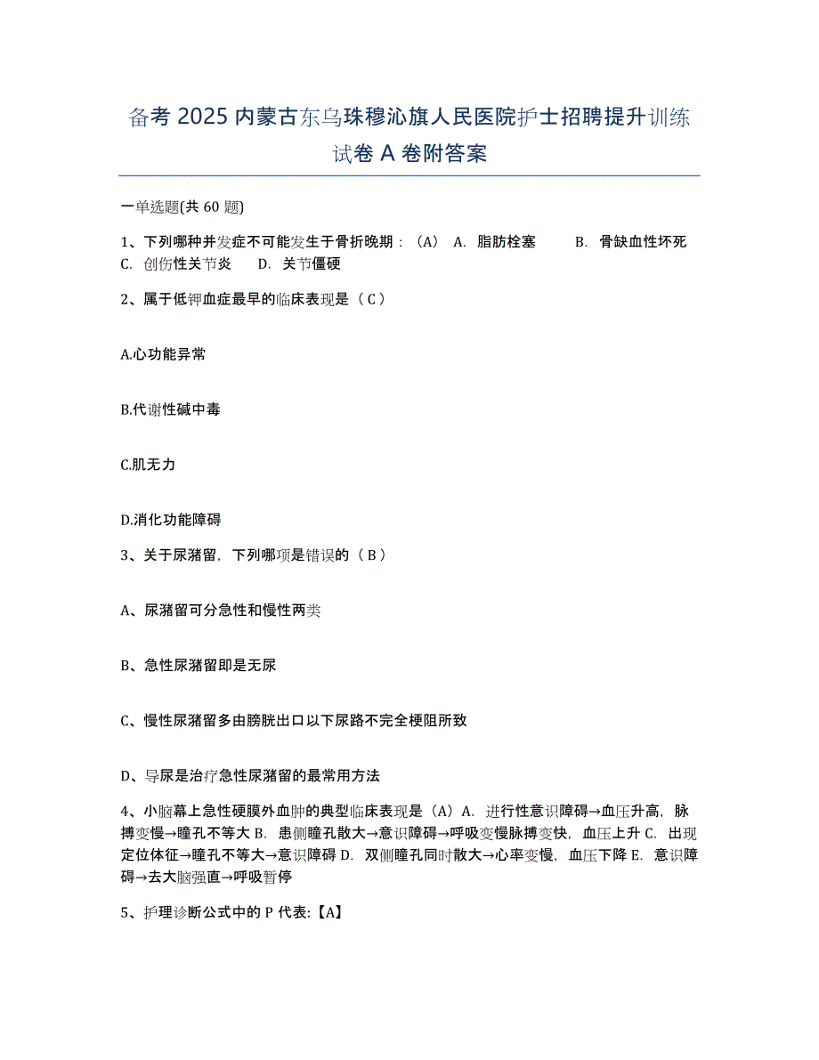 备考2025内蒙古东乌珠穆沁旗人民医院护士招聘提升训练试卷A卷附答案_第1页