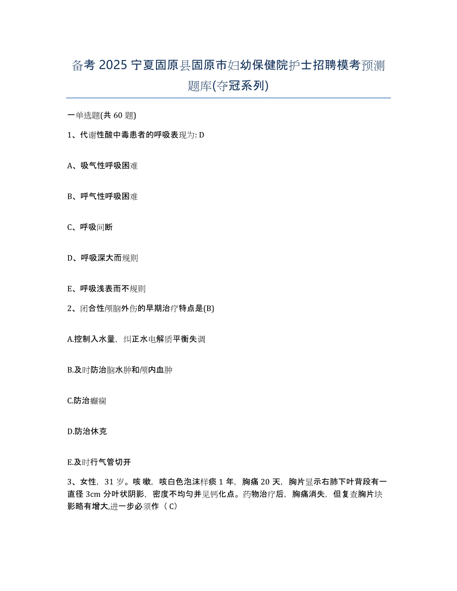 备考2025宁夏固原县固原市妇幼保健院护士招聘模考预测题库(夺冠系列)_第1页