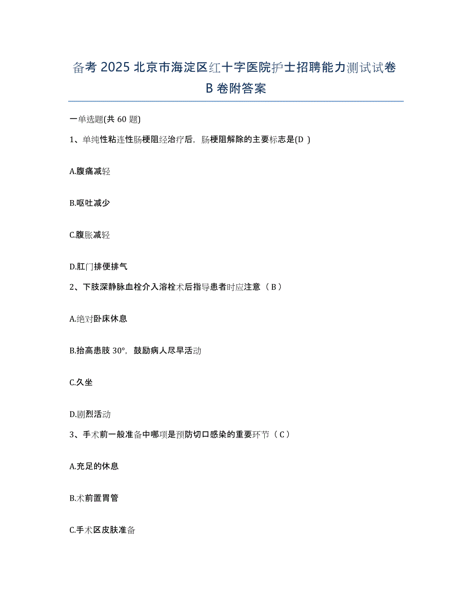 备考2025北京市海淀区红十字医院护士招聘能力测试试卷B卷附答案_第1页