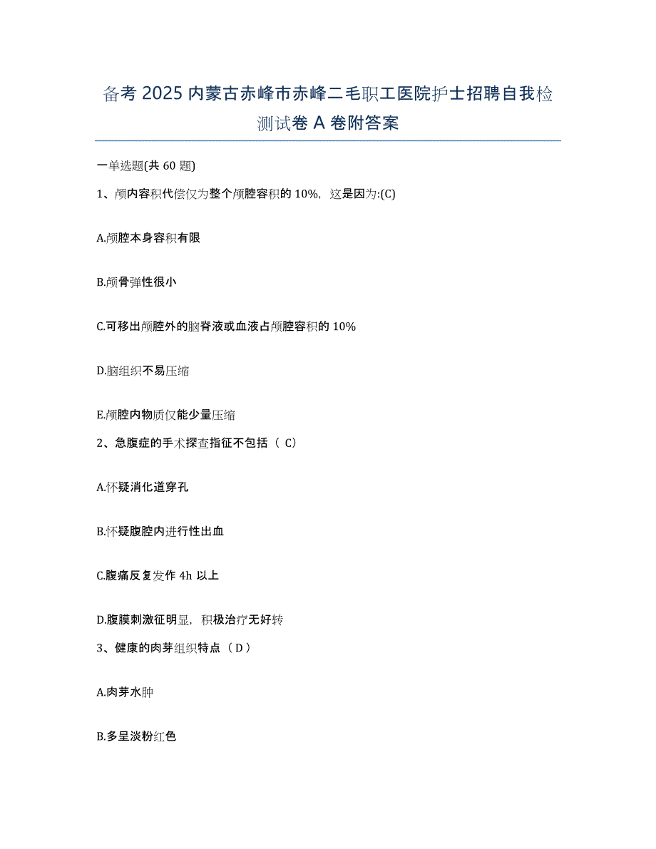 备考2025内蒙古赤峰市赤峰二毛职工医院护士招聘自我检测试卷A卷附答案_第1页