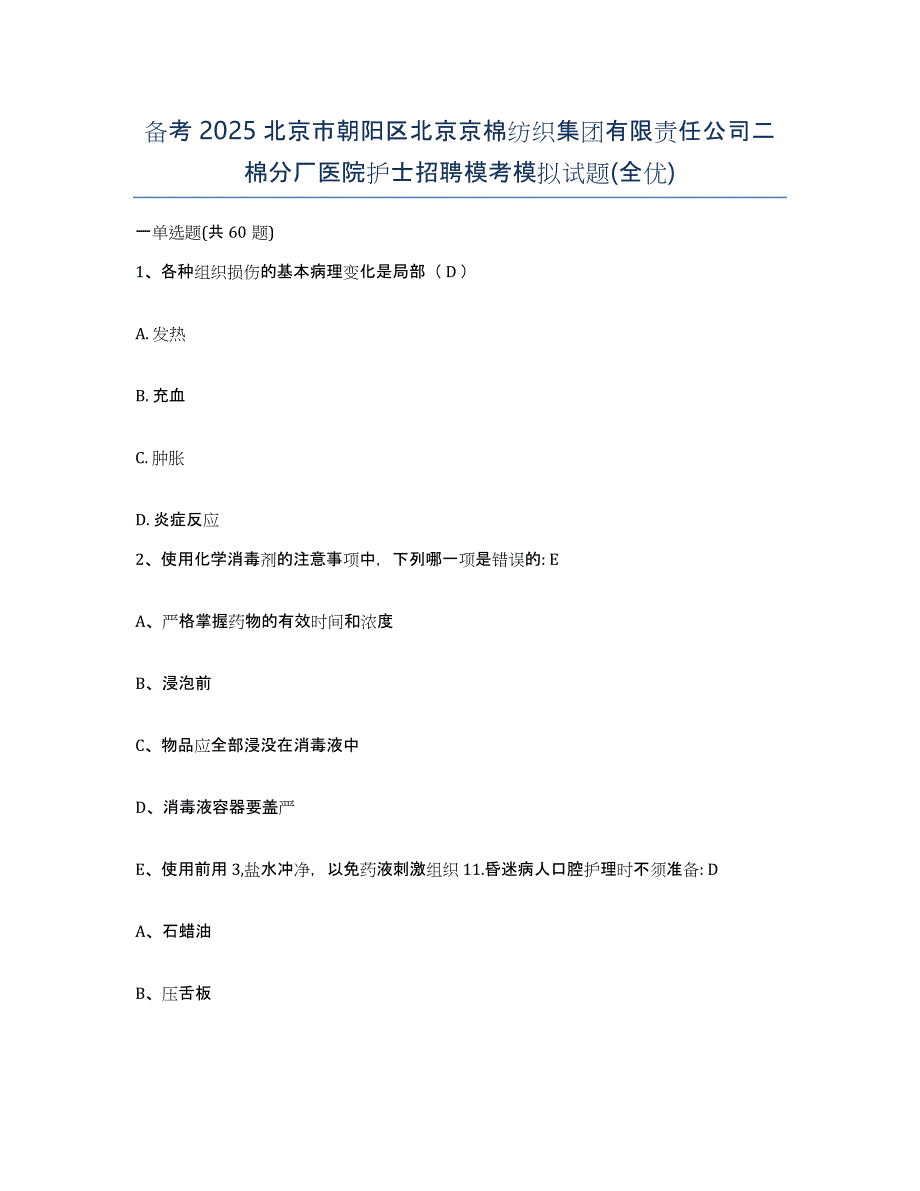 备考2025北京市朝阳区北京京棉纺织集团有限责任公司二棉分厂医院护士招聘模考模拟试题(全优)_第1页