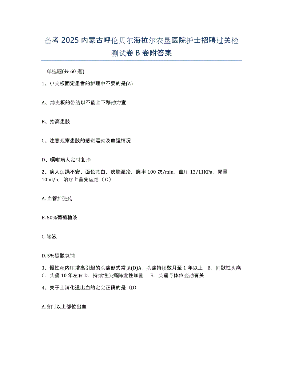 备考2025内蒙古呼伦贝尔海拉尔农垦医院护士招聘过关检测试卷B卷附答案_第1页