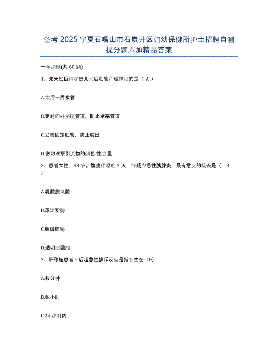 备考2025宁夏石嘴山市石炭井区妇幼保健所护士招聘自测提分题库加答案_第1页