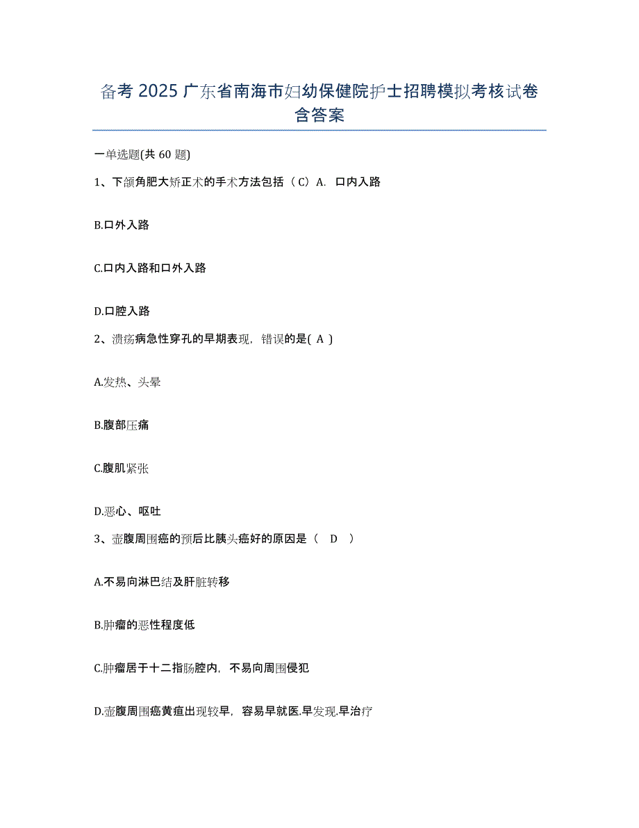 备考2025广东省南海市妇幼保健院护士招聘模拟考核试卷含答案_第1页