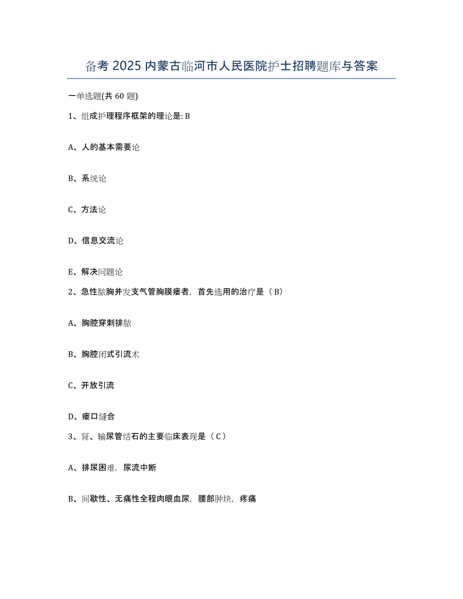 备考2025内蒙古临河市人民医院护士招聘题库与答案_第1页