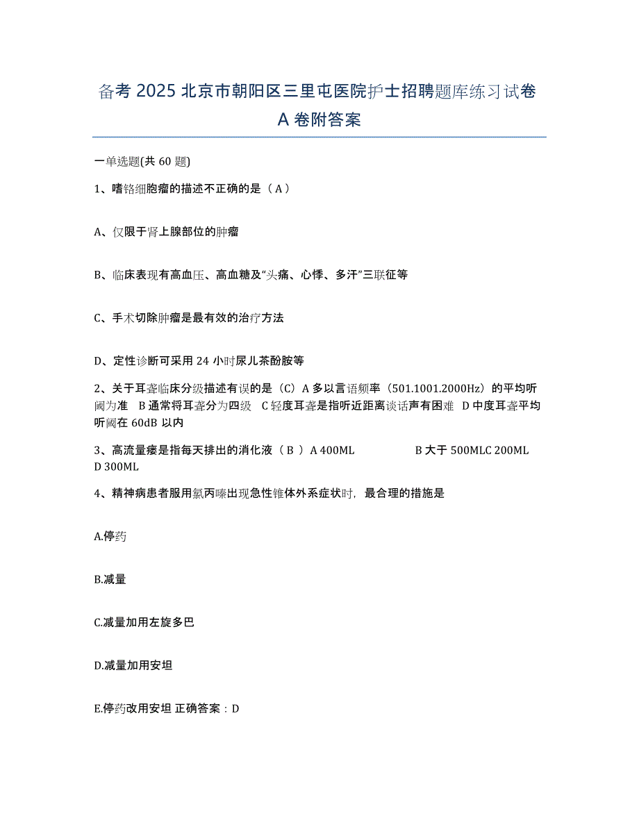 备考2025北京市朝阳区三里屯医院护士招聘题库练习试卷A卷附答案_第1页