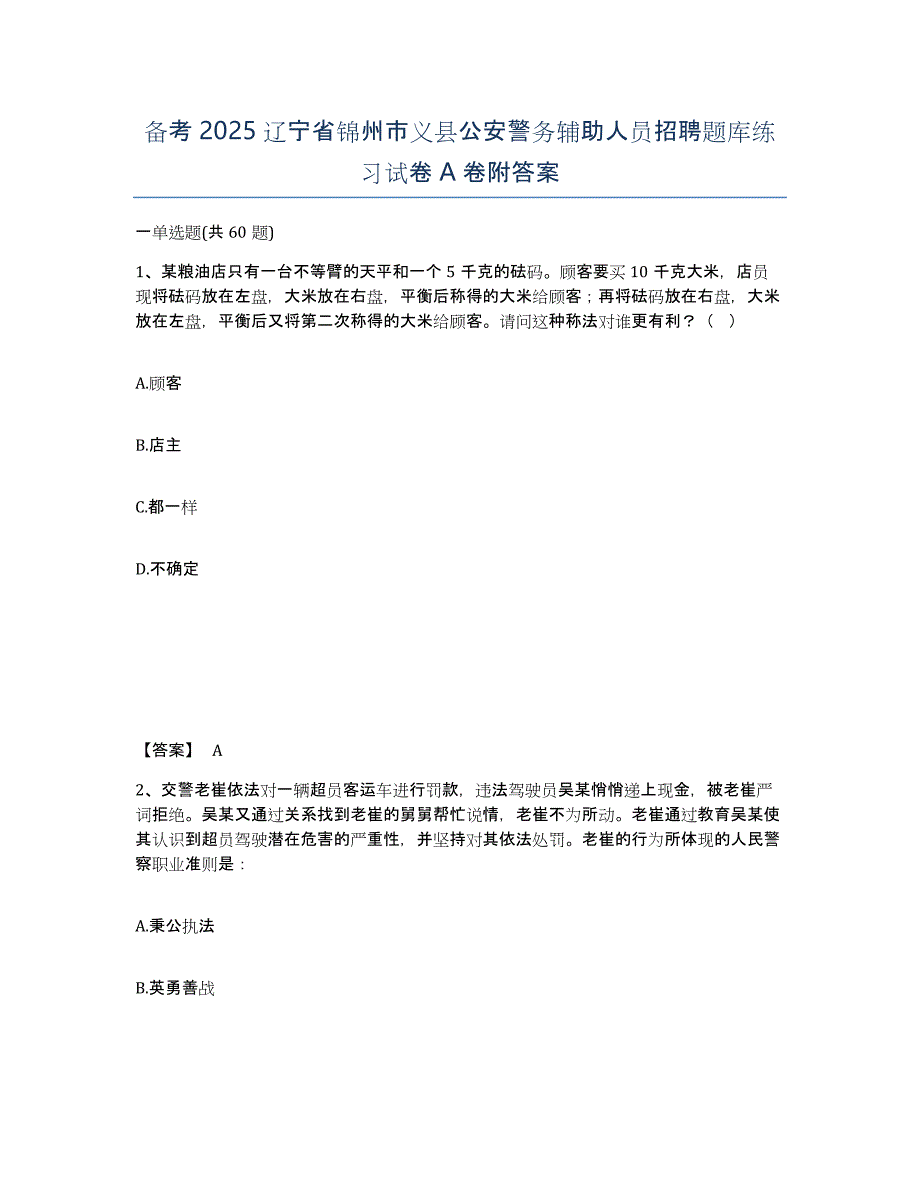 备考2025辽宁省锦州市义县公安警务辅助人员招聘题库练习试卷A卷附答案_第1页