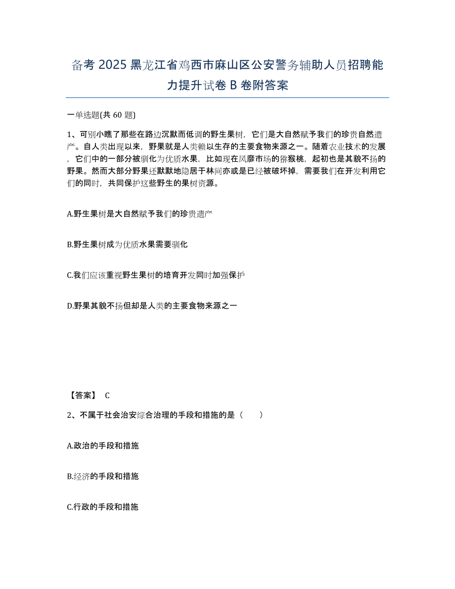 备考2025黑龙江省鸡西市麻山区公安警务辅助人员招聘能力提升试卷B卷附答案_第1页