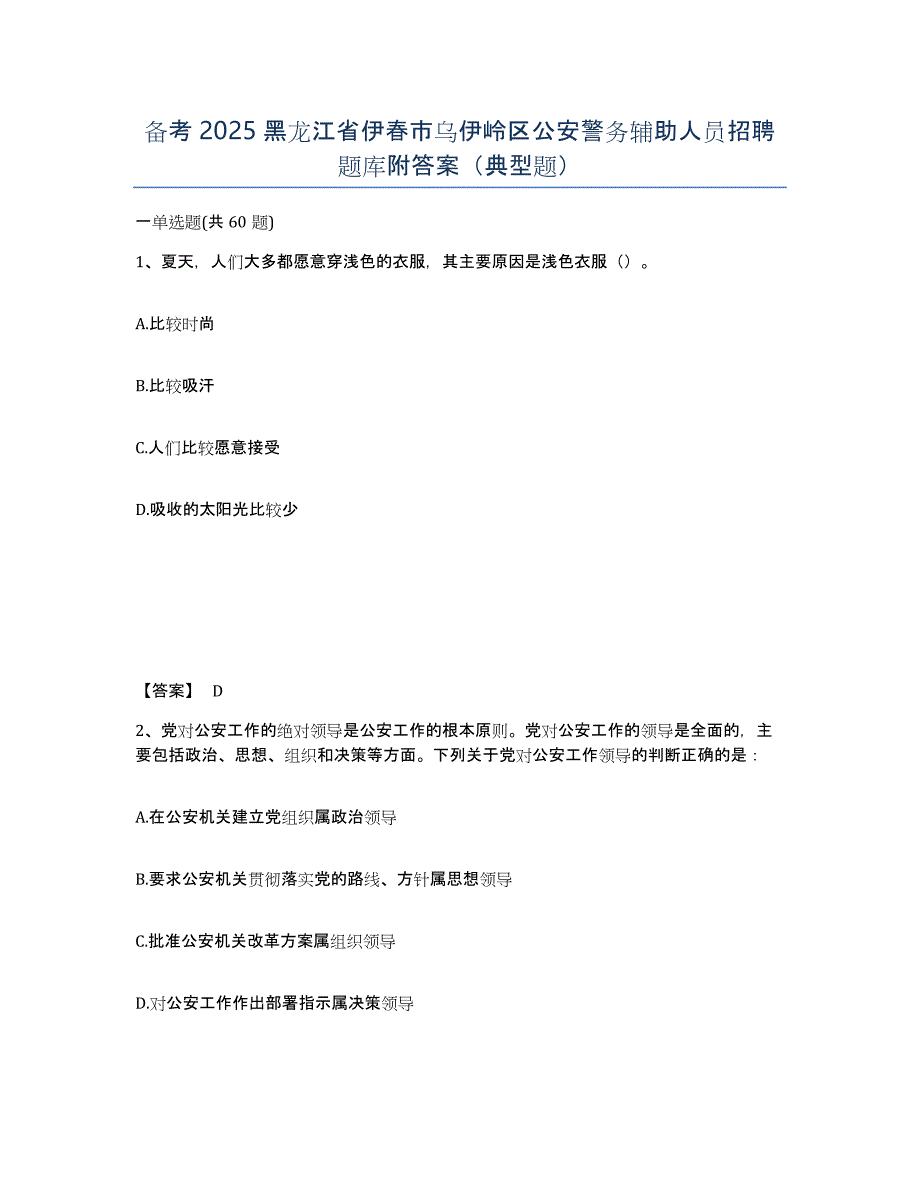 备考2025黑龙江省伊春市乌伊岭区公安警务辅助人员招聘题库附答案（典型题）_第1页