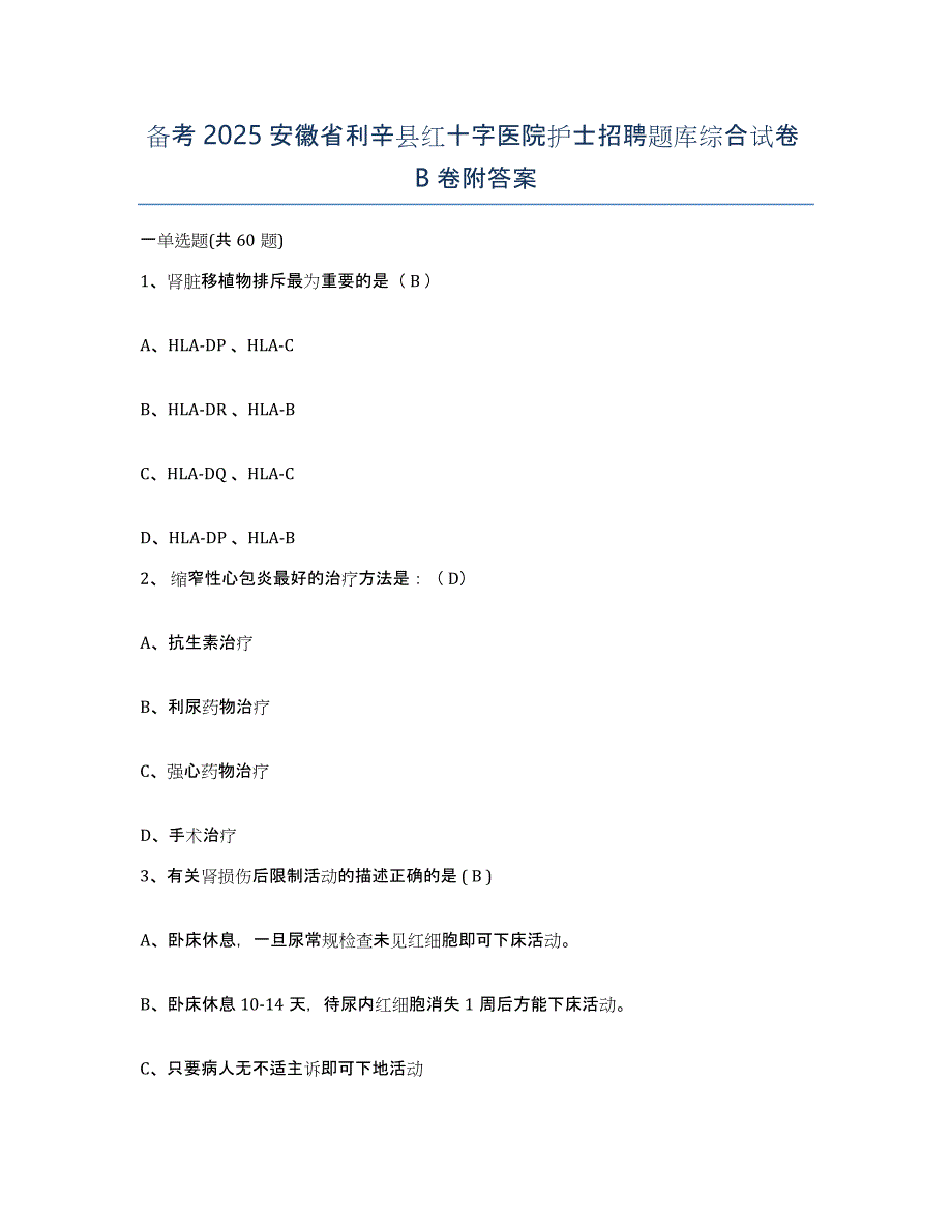 备考2025安徽省利辛县红十字医院护士招聘题库综合试卷B卷附答案_第1页