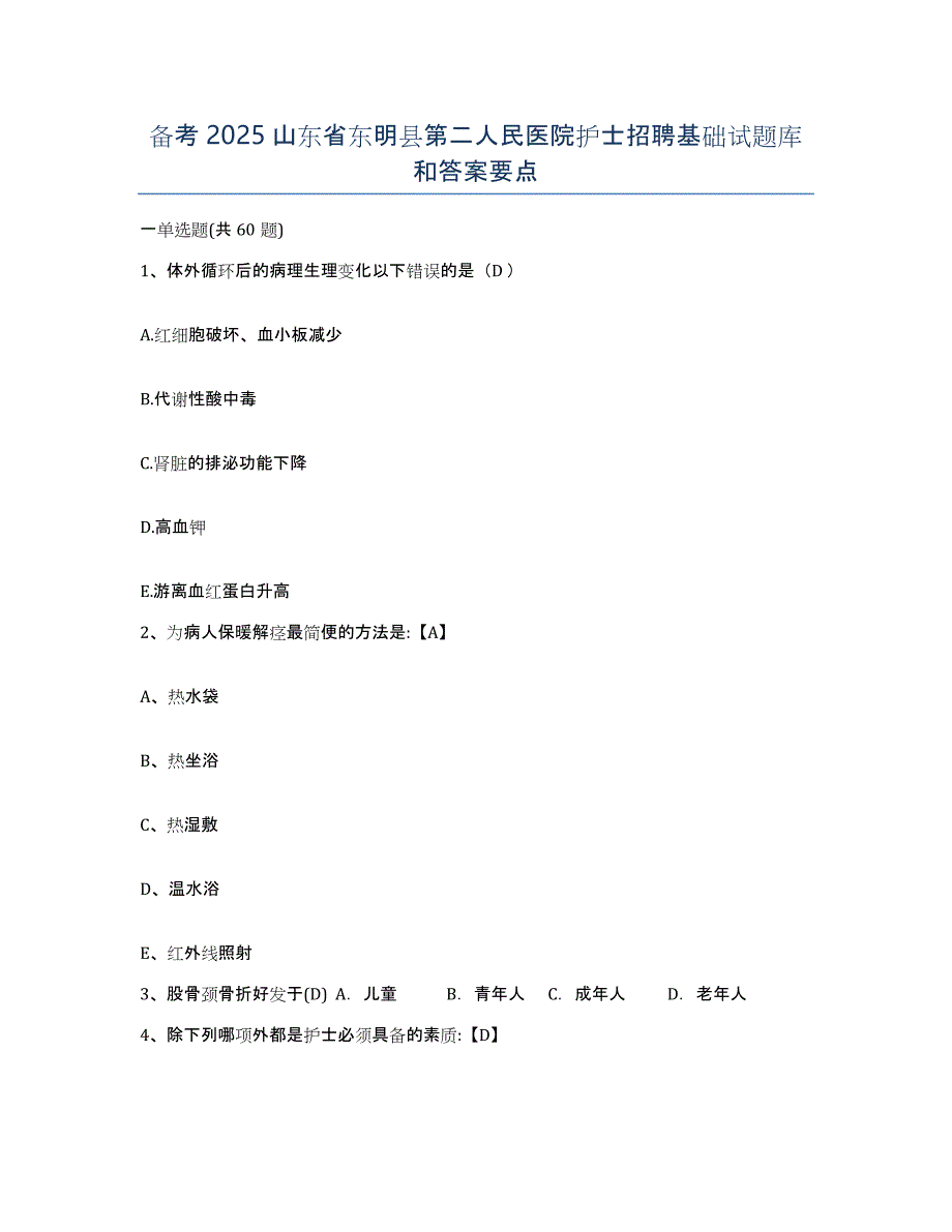 备考2025山东省东明县第二人民医院护士招聘基础试题库和答案要点_第1页