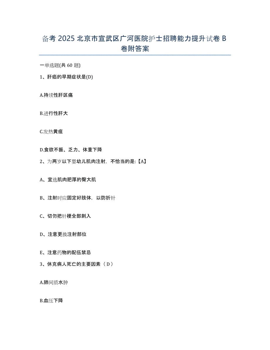 备考2025北京市宣武区广河医院护士招聘能力提升试卷B卷附答案_第1页